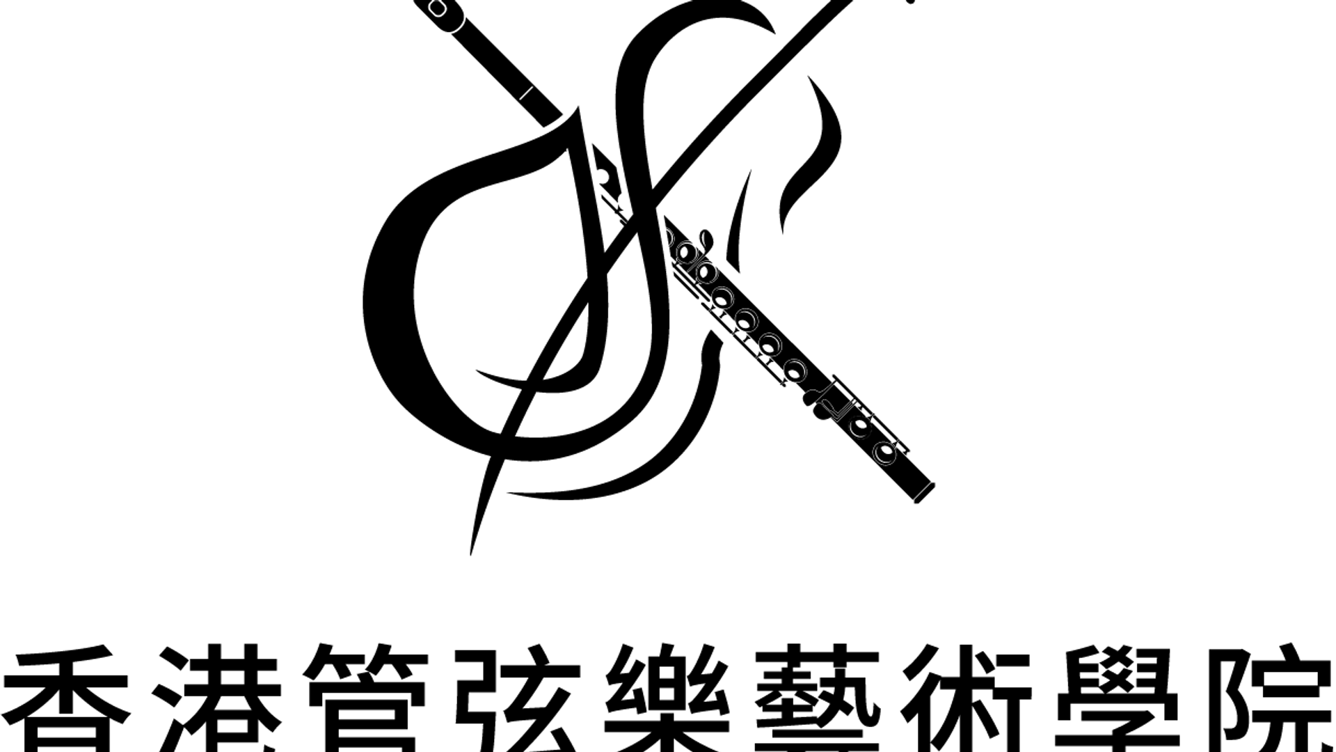 香港管弦樂藝術學院